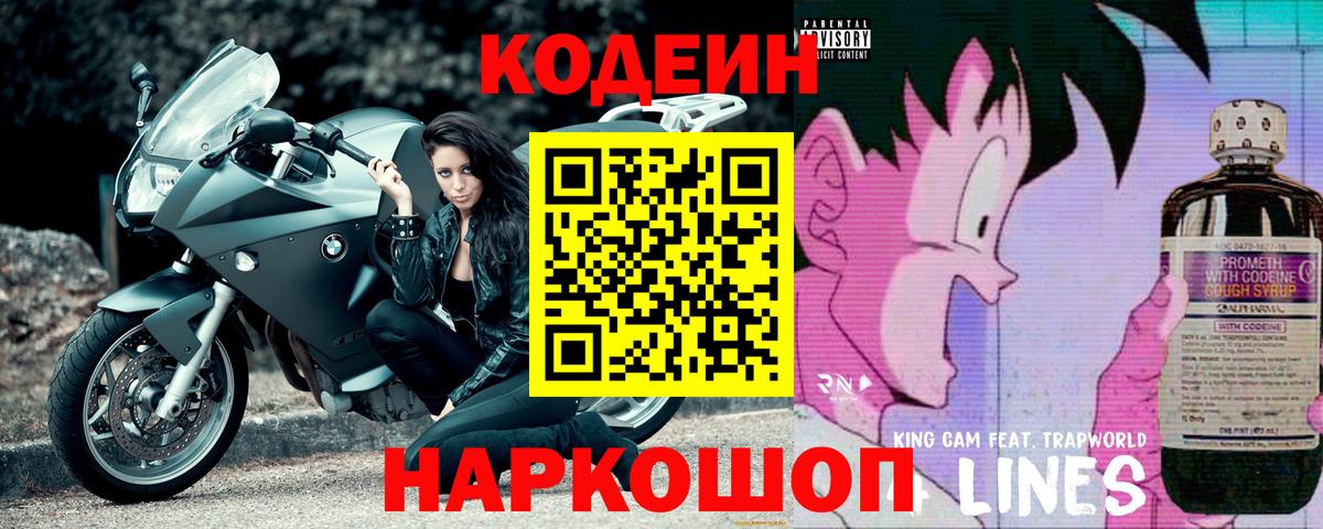Кодеиновый сироп Lean Purple Drank  Кодеин Purple Drank  Вход с VPN  Шахты 