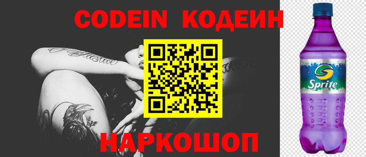 Кодеин Purple Drank Шахты